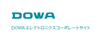 DOWAエレクトロニクスコーポレートサイト